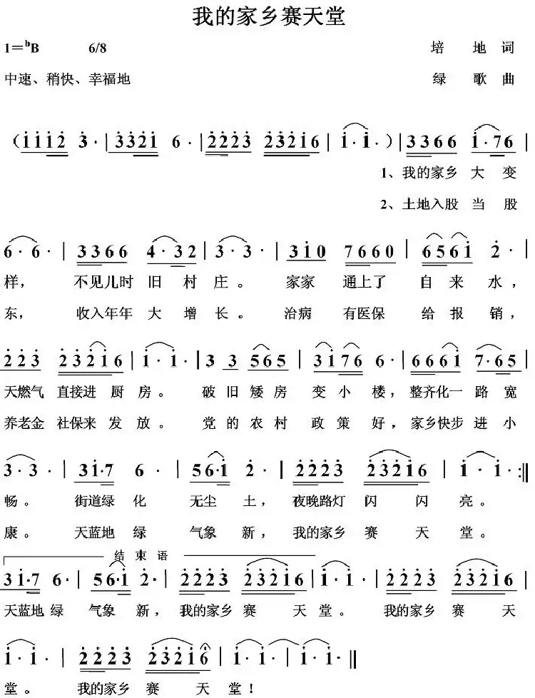 我的家乡赛天堂