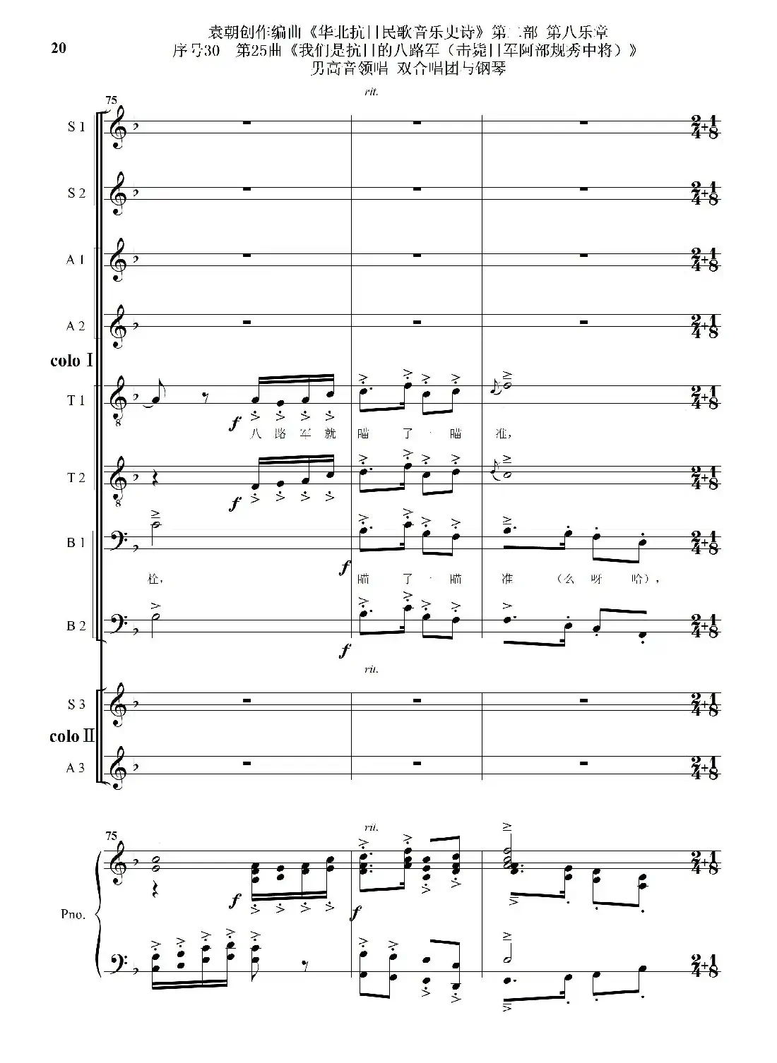 序号30第25曲《我们是抗日的八路军 （击毙日军阿部规秀中将）》男高音领唱 双合唱团与钢琴