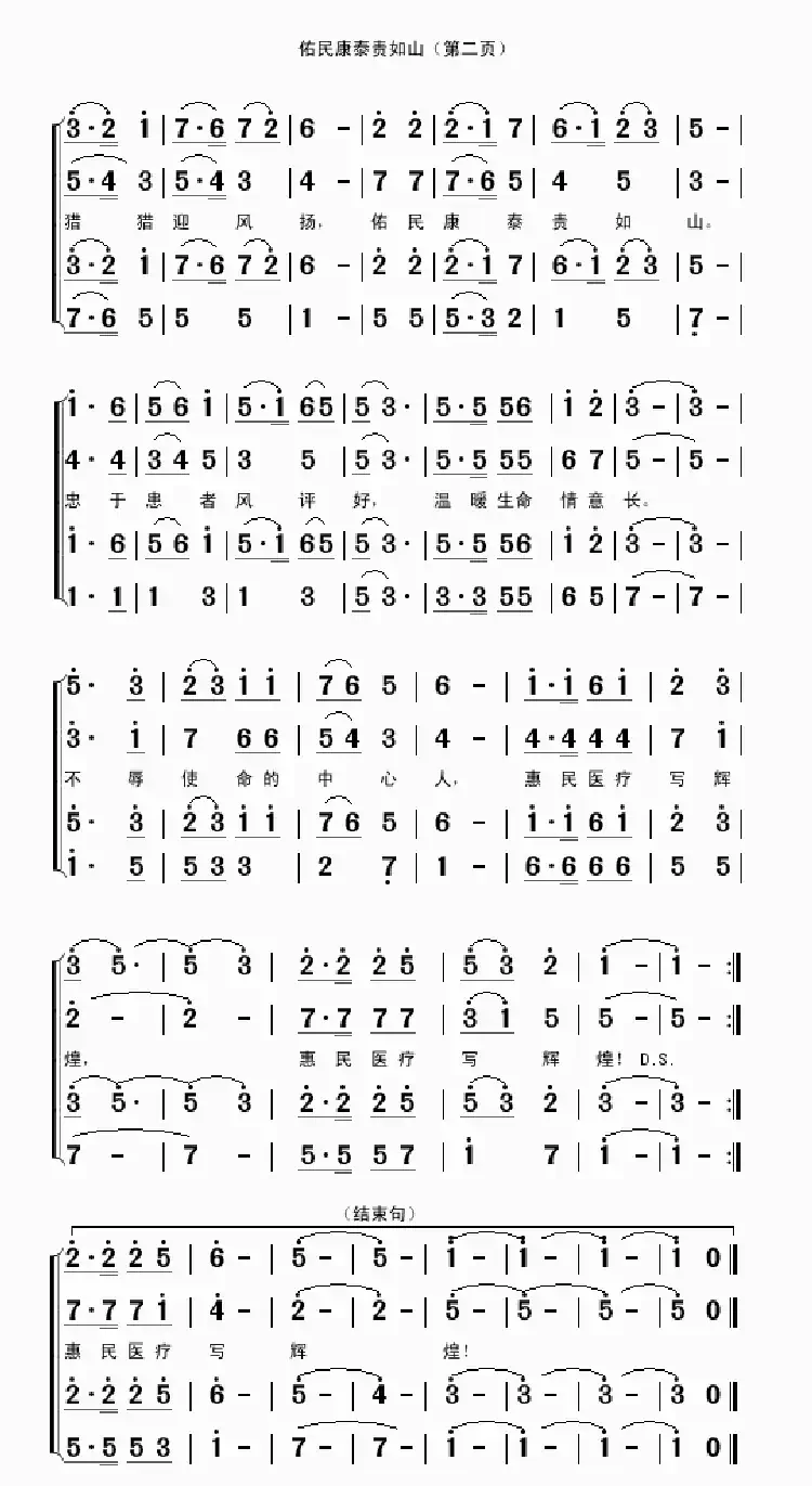 佑民康泰责如山（沈一祥词 吴克敏曲）