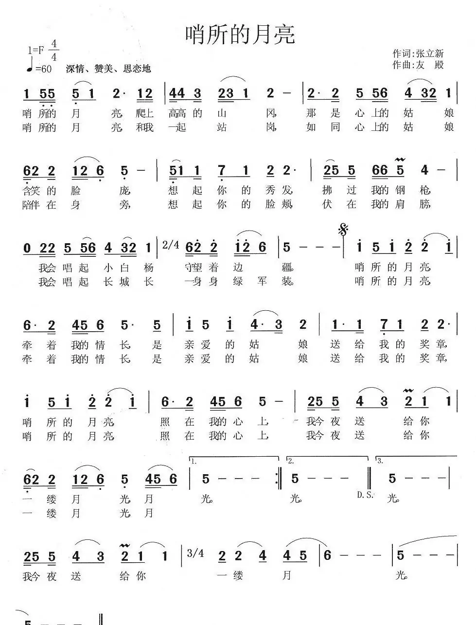哨所的月亮（张立新词 张友殿曲）