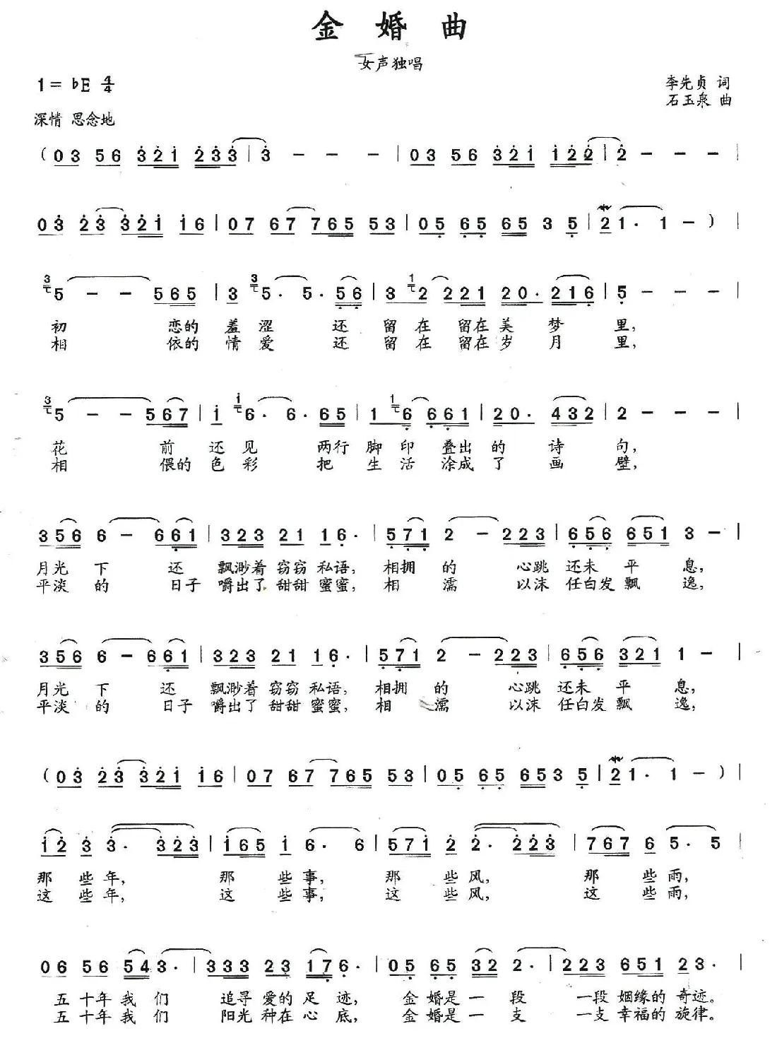 金婚曲（李先贞词 石玉泉曲）