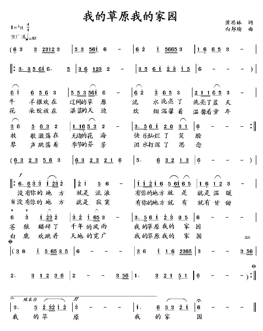 我的草原 我的家园(萧思林词 向邦瑜曲)