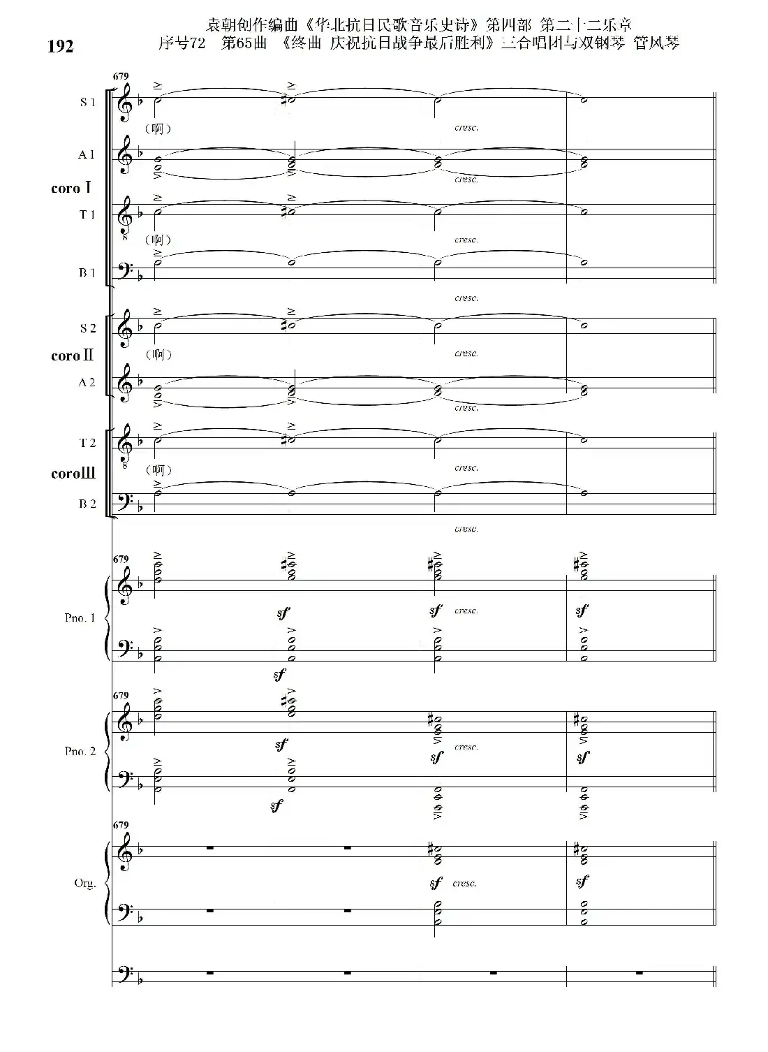 序号72第65曲《终曲 庆祝抗日战争最后胜利》三合唱团与双钢琴 管风琴