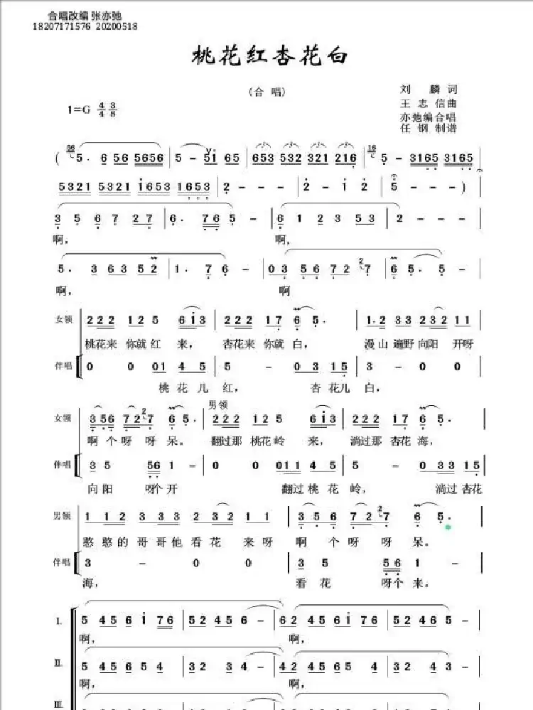 桃花红 杏花白(亦弛改编)(领唱 合唱)