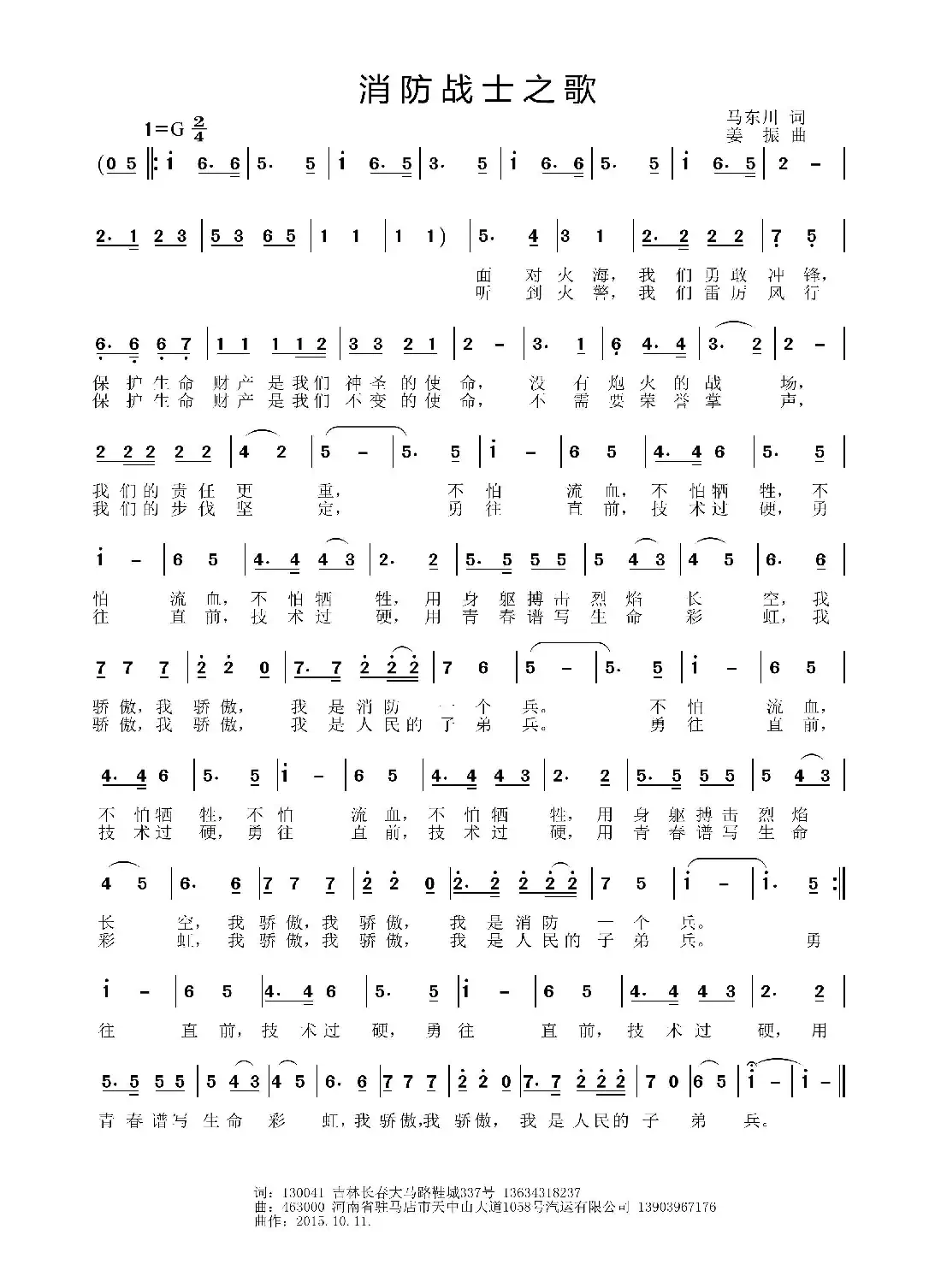 消防战士之歌（马东川词 姜振曲）