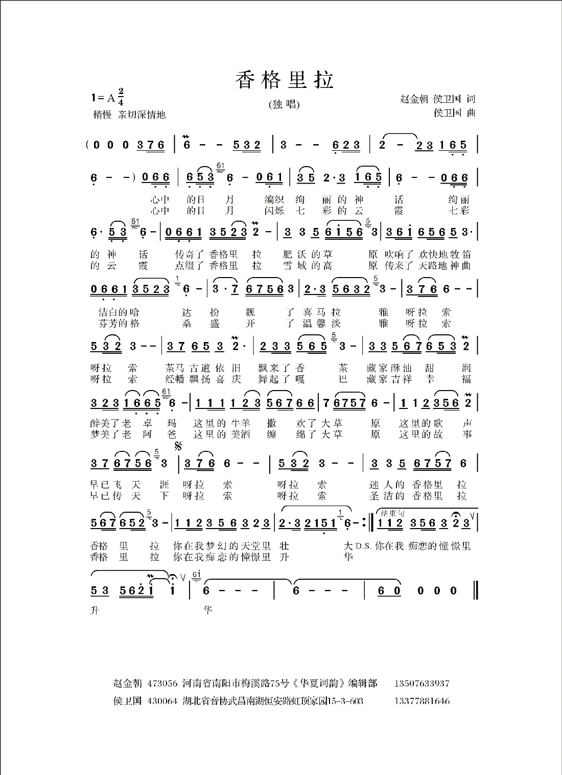 香格里拉   （赵金朝词 侯卫国曲、独唱版）