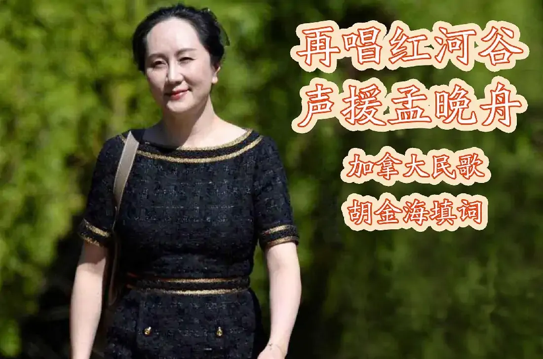 再唱红河谷,声援孟晚舟