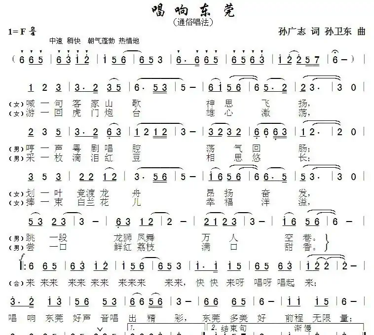 唱响东莞（孙广志词孙卫东曲）