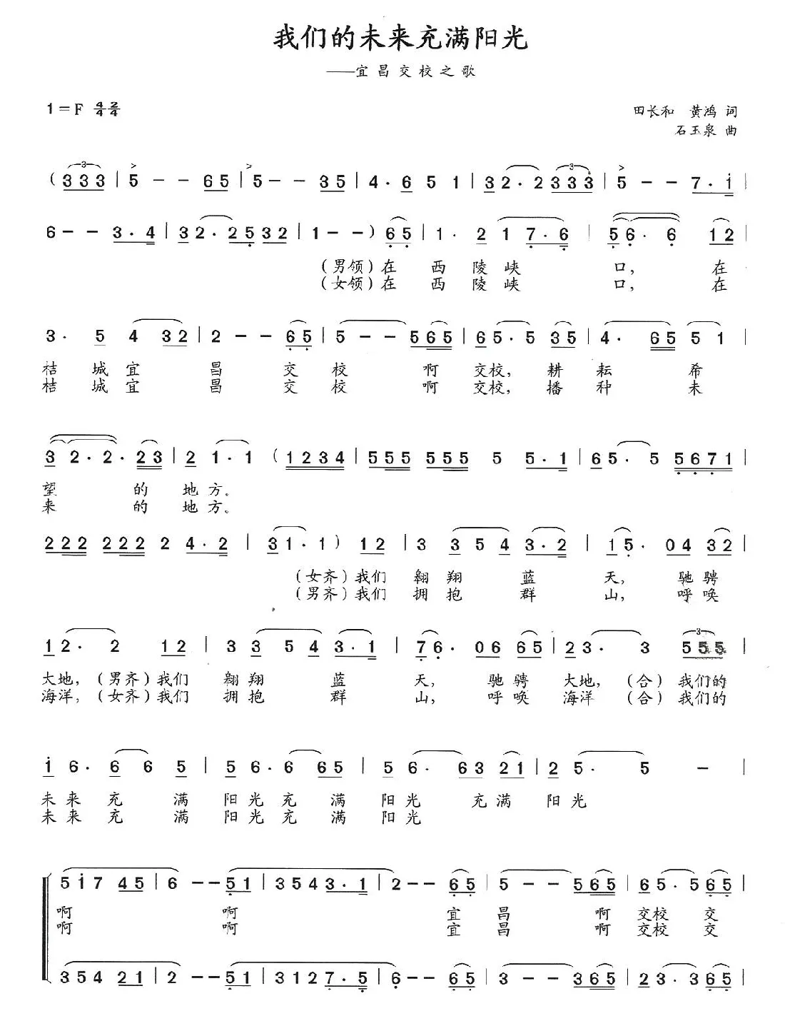 我们的未来充满阳光（田长和 黄鸿词 石玉泉曲）