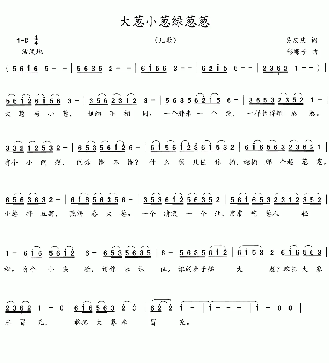 大葱小葱绿葱葱（吴庆庆词 彩蝶子曲）