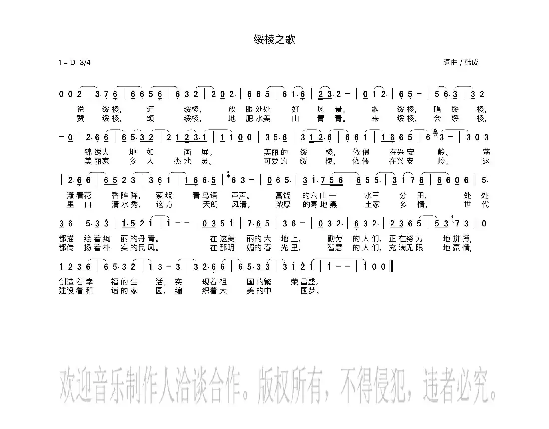 绥棱之歌