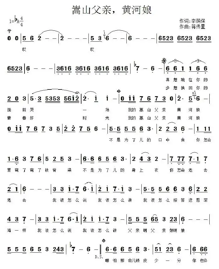 嵩山父亲 黄河娘（李荫保词 蒋传星曲）