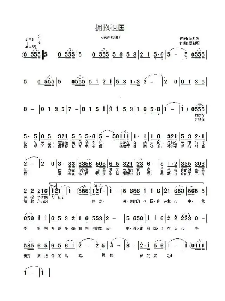 拥抱祖国（周廷发词  覃新明曲）