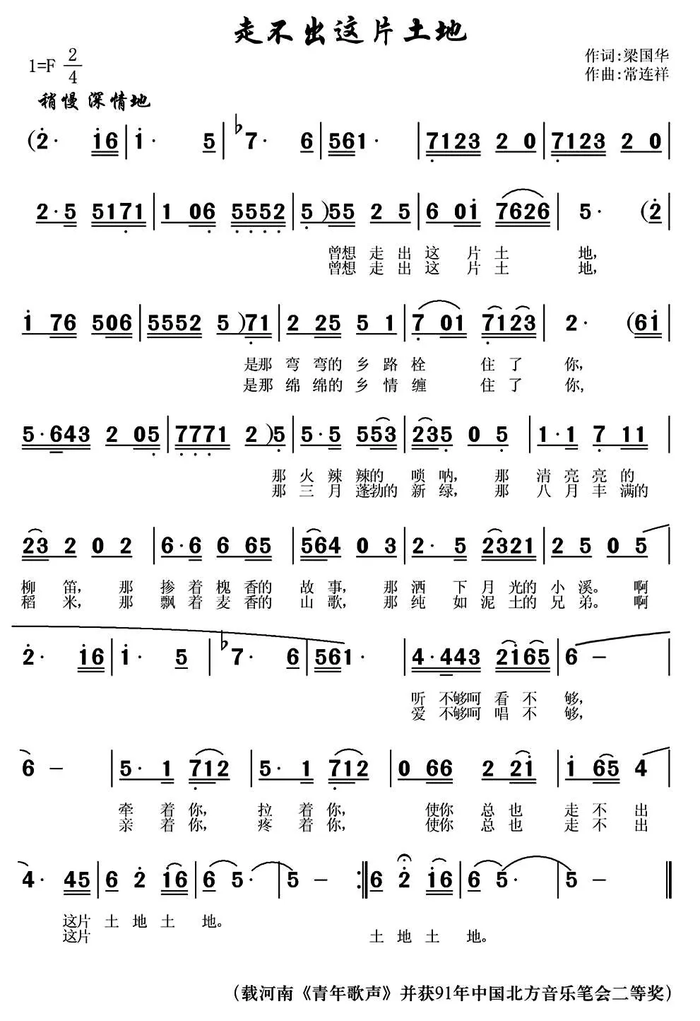 走不出这片土地（梁国华词 常连祥曲）
