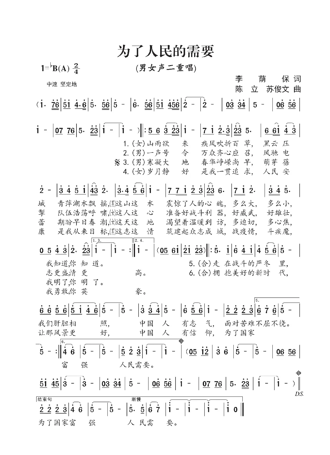 为了人民的需要（李荫保词 陈立 苏俊文曲 雅洲奇迹组合演唱）