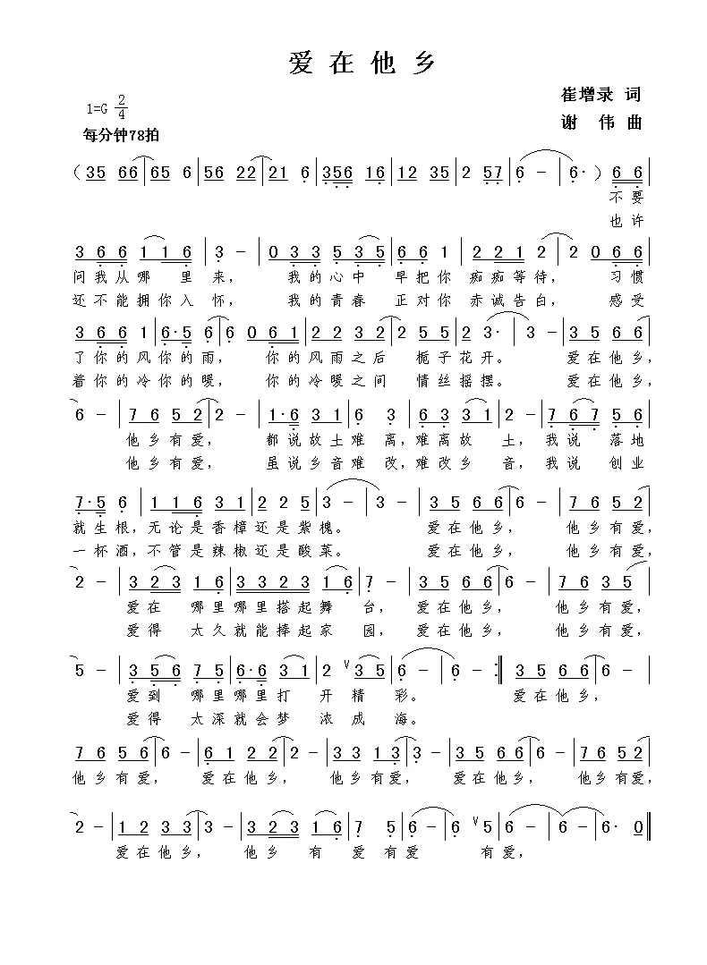 爱在他乡（崔增录词  谢伟曲）