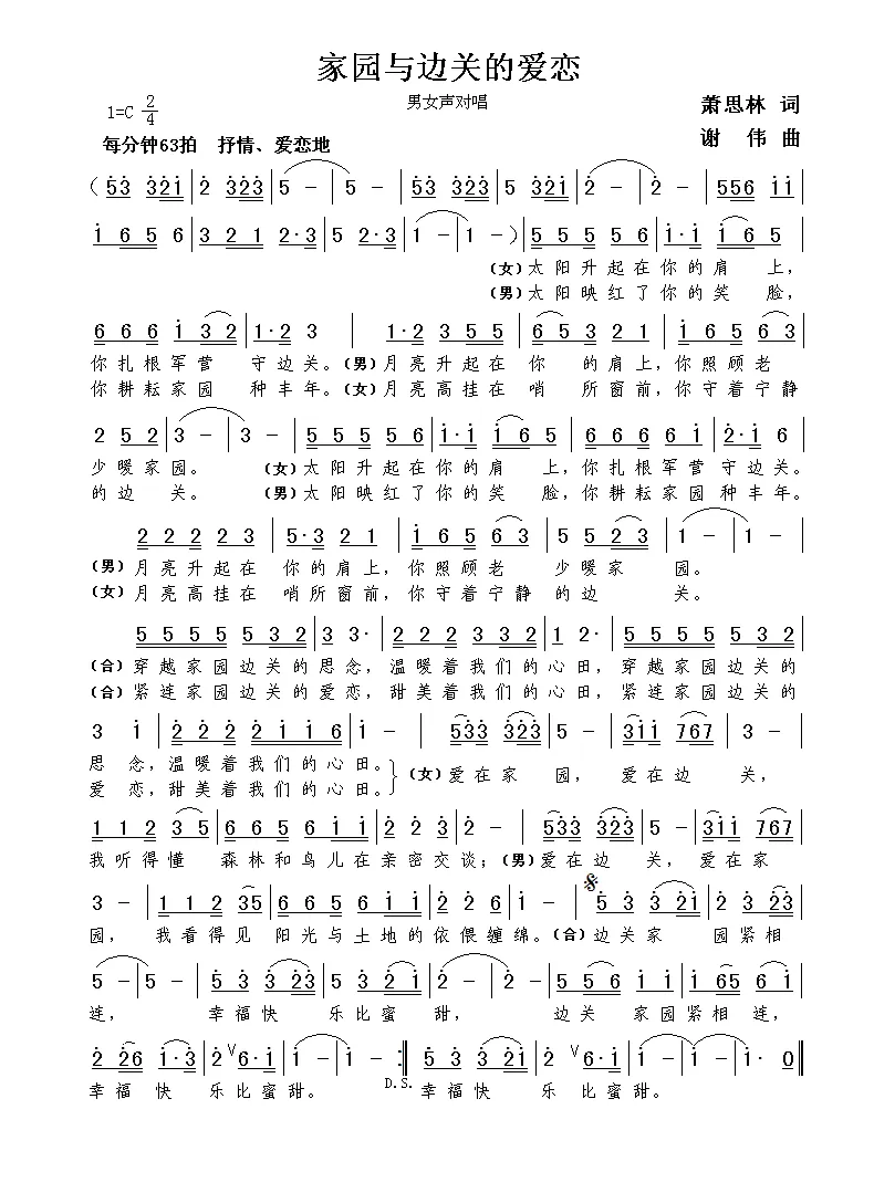 家园与边关的爱恋（萧思林词  谢伟曲）