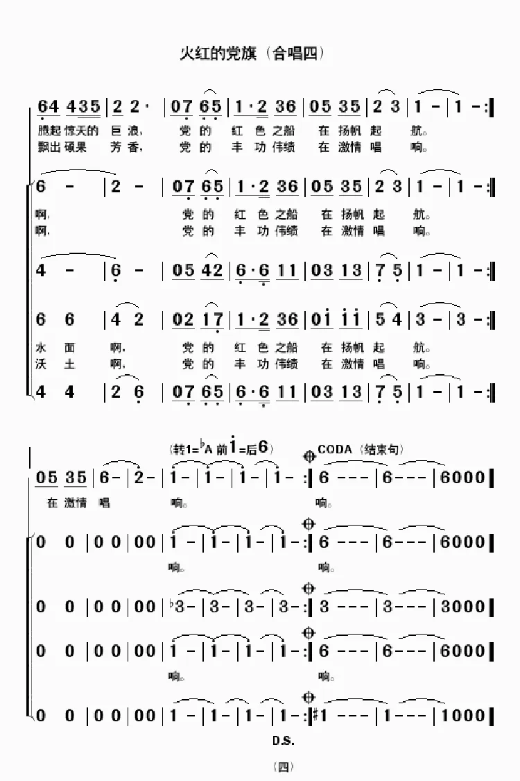 火红的党旗（合唱四）