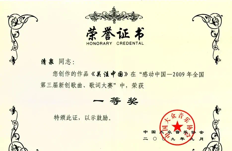 关注中国（李湘词 清泉曲 彭辉原唱）