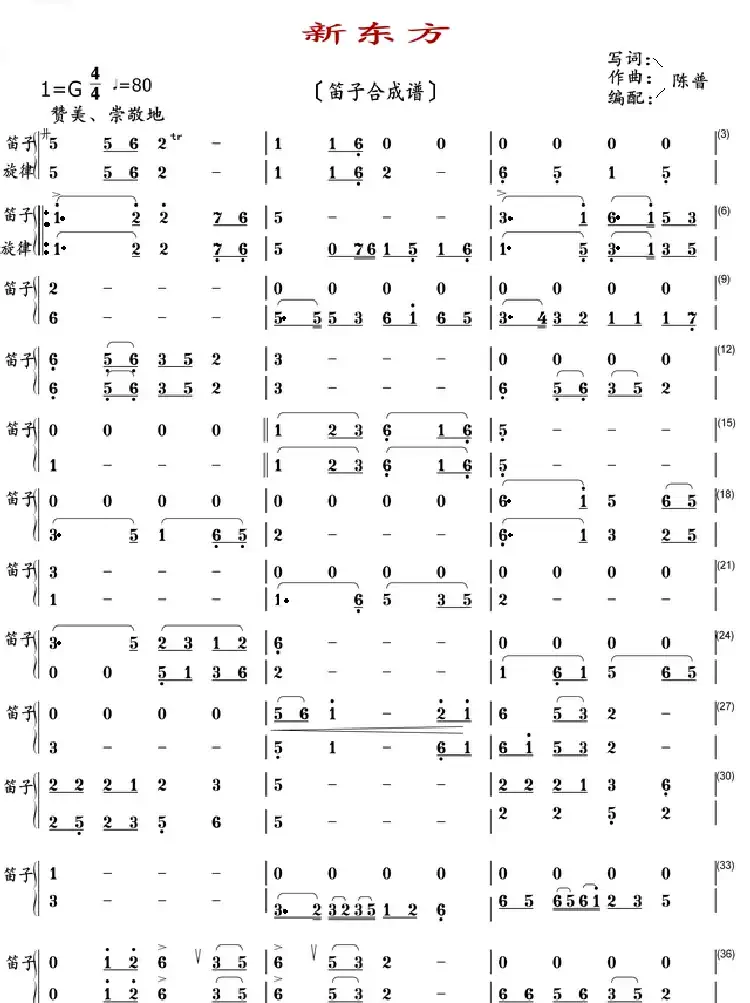 新东方(笛子合成谱)