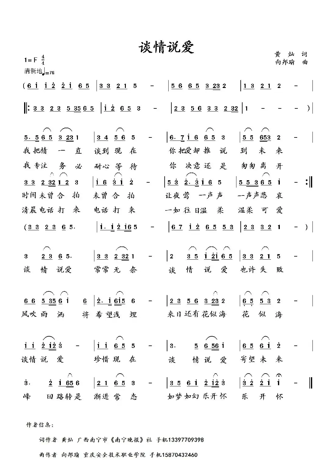 谈情说爱（黄灿词 向邦瑜曲）