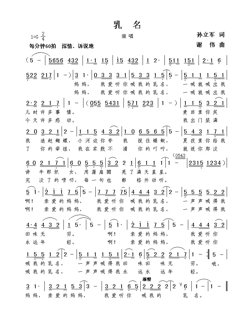 乳名（孙立军词  谢伟曲）