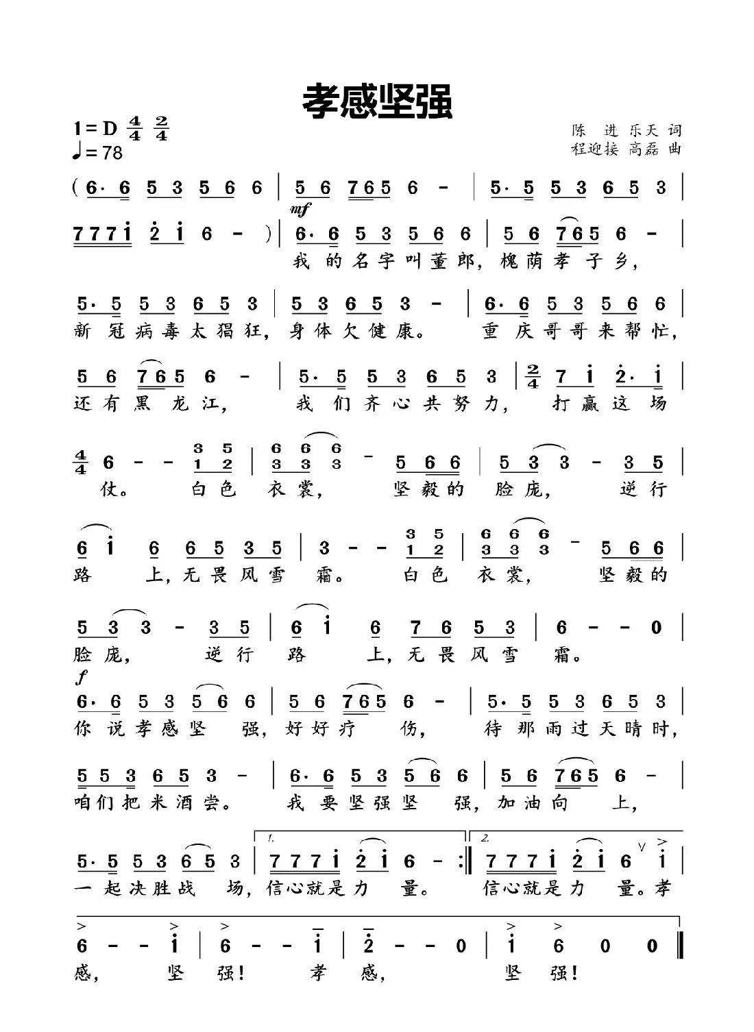 孝感坚强（陈进 乐天词 程迎接 高磊曲）