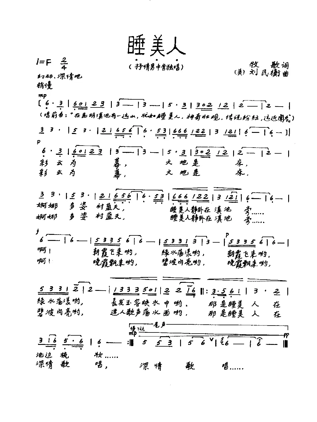 睡美人(牧歌词 刘民衡曲)