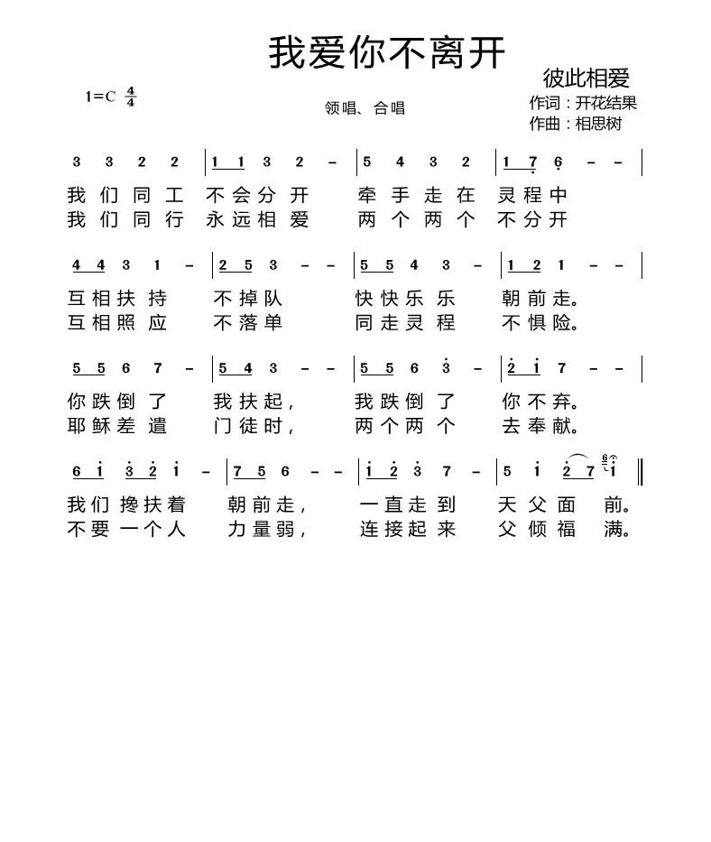我爱你不离开（开花结果词 相思树曲）