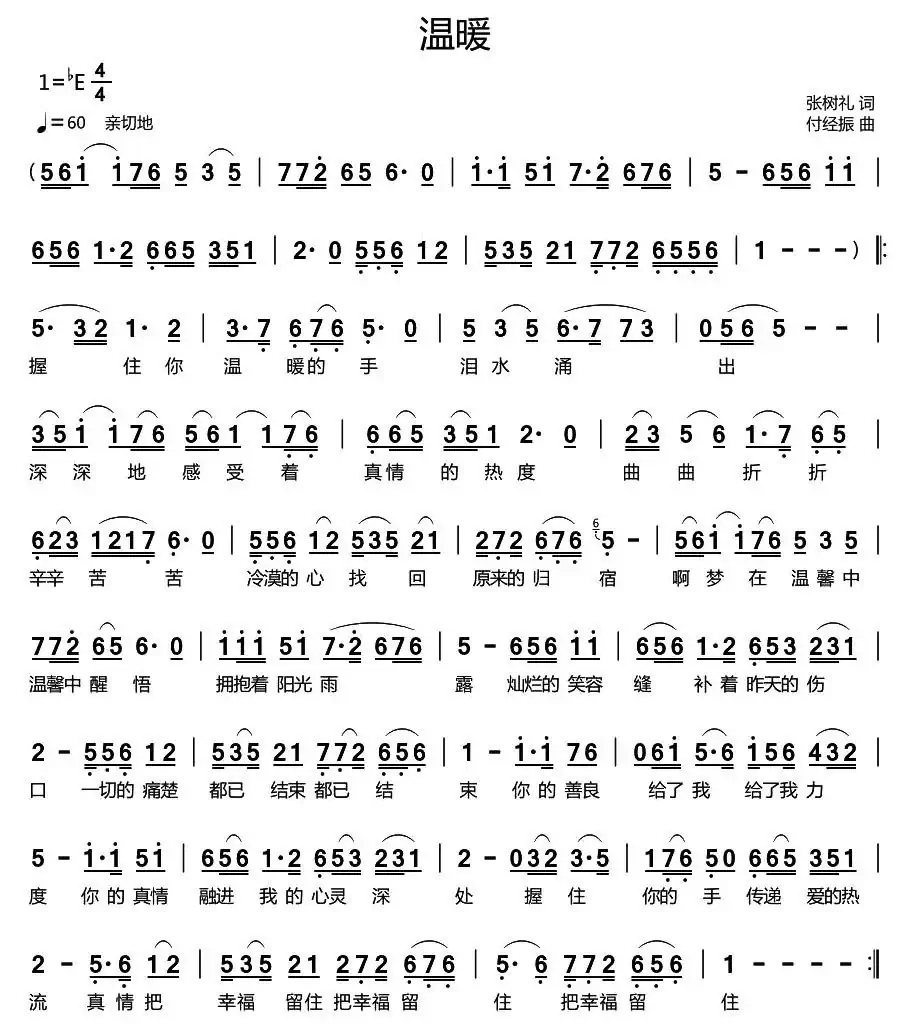 温暖（张树礼词 付经振曲）