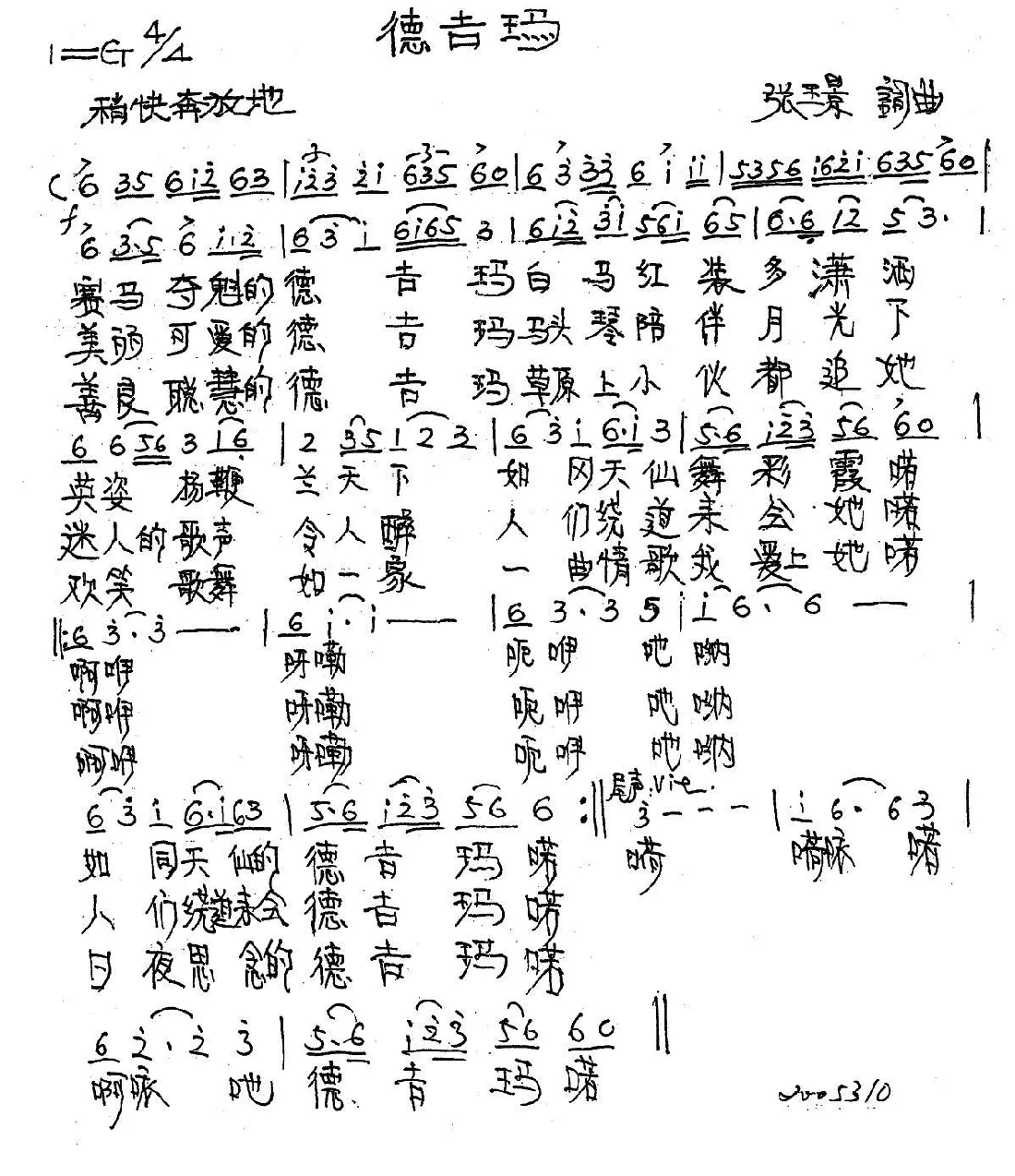 德吉玛（张璟词曲）
