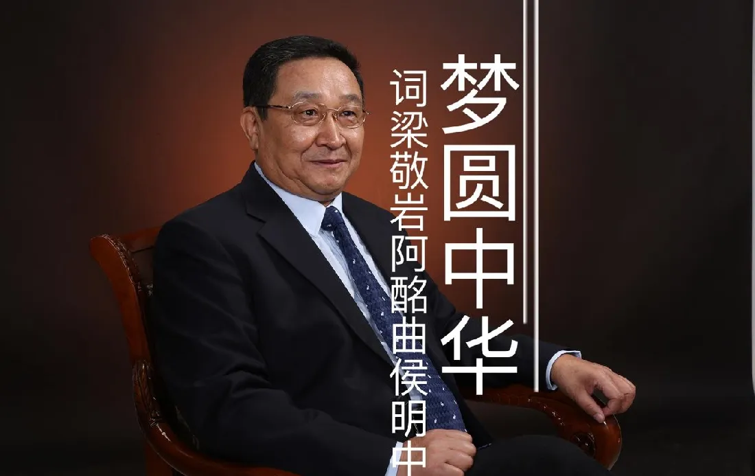 梦圆中华