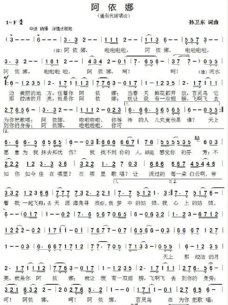 阿依娜（孙卫东词曲）