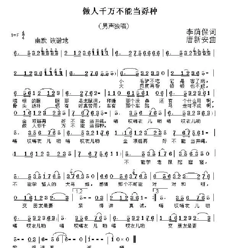 做人千万不能当孬种（李荫保词 唐新安曲）