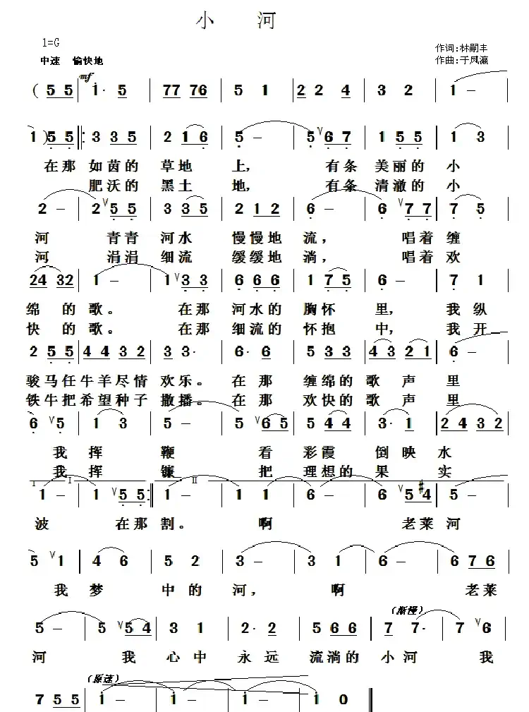 小河(林嗣丰词 于凤瀛曲)