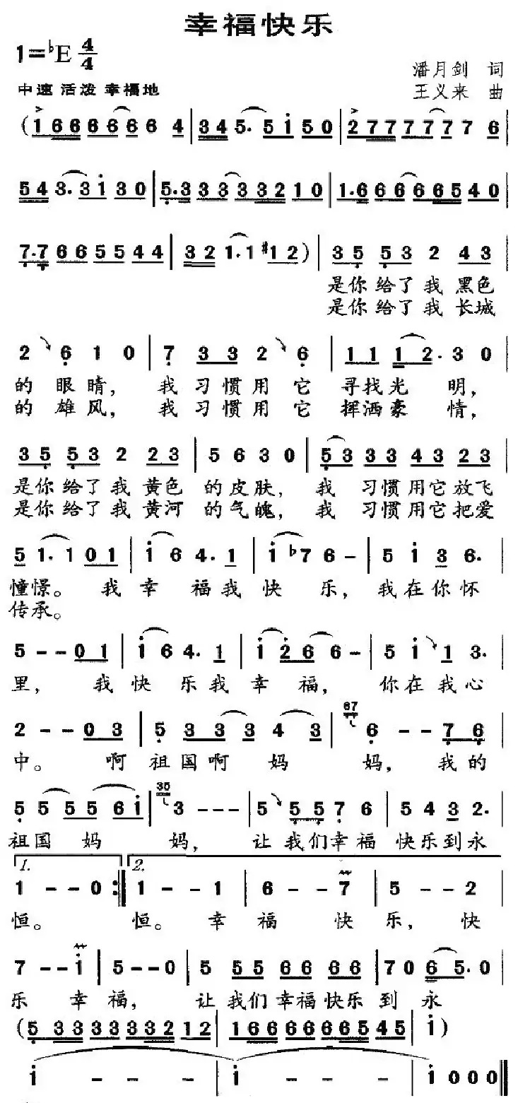 幸福快乐（潘月剑词 王义来曲）