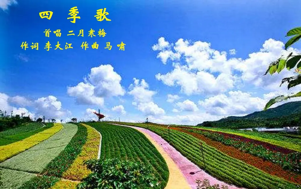 四季歌