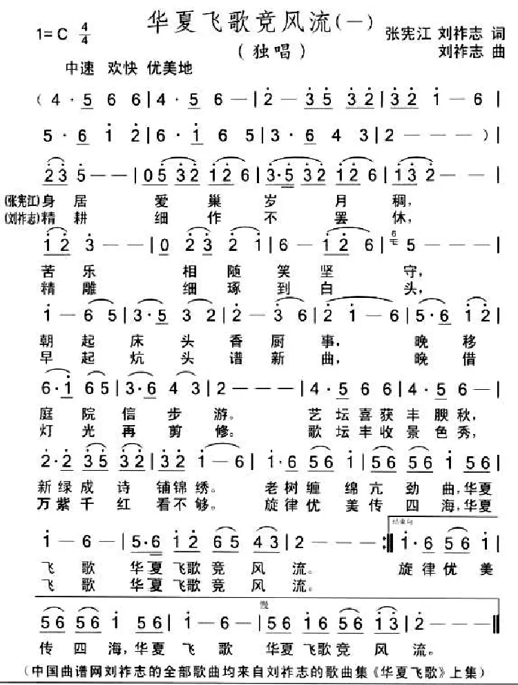 华夏飞歌竞风流（一）（张宪江等词 刘祚志曲）