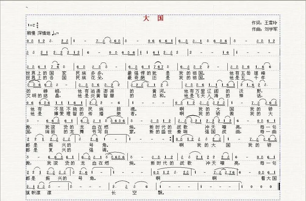 大国（王雪玲词 刘学军曲）