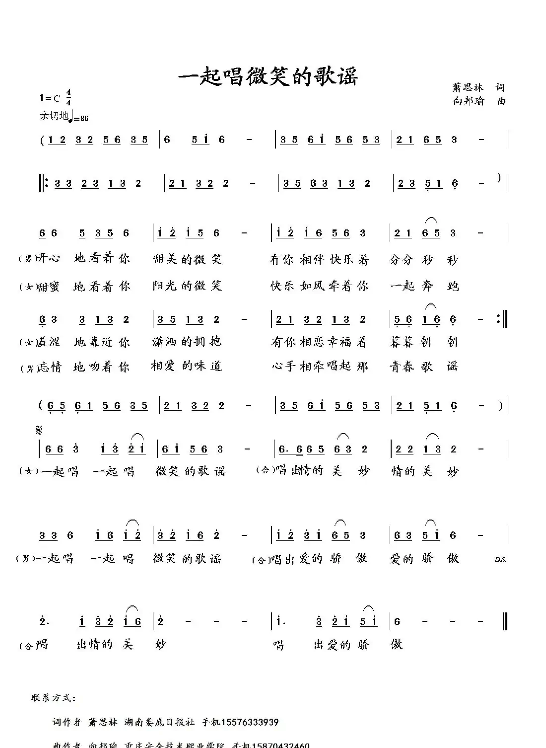 一起唱微笑的歌谣(萧思林词 向邦瑜曲)