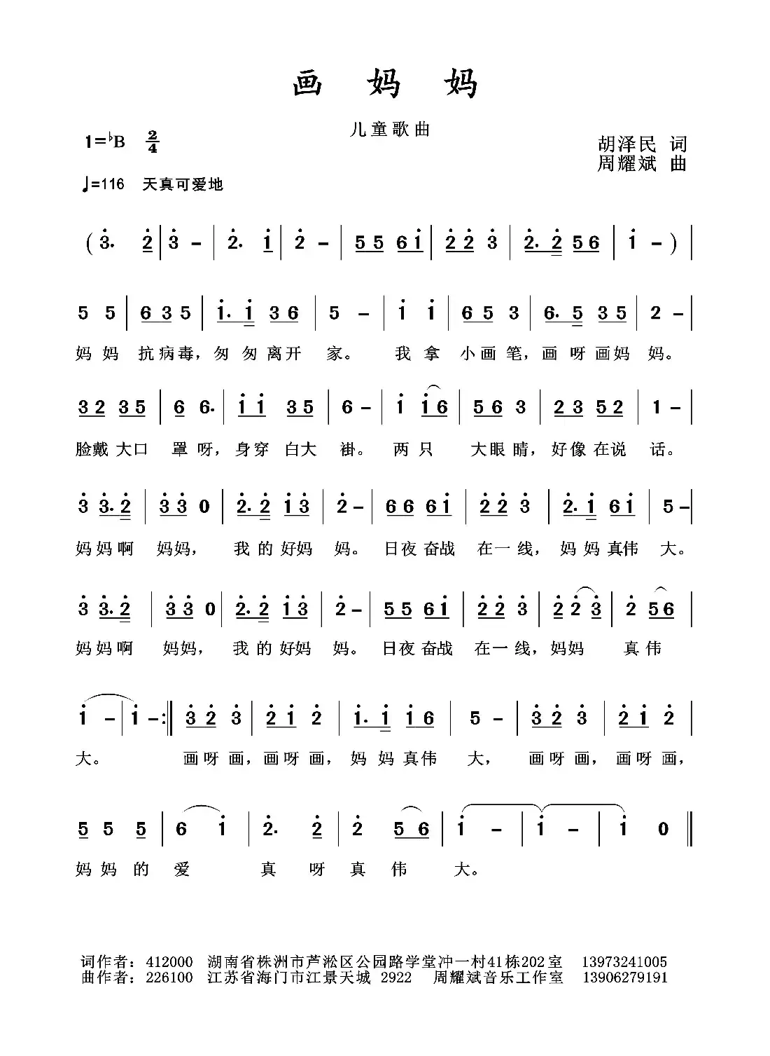 2020抗疫组歌《画妈妈》（胡泽民作词、周耀斌作曲）