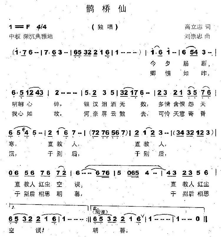 鹊桥仙（高立志词 刘崇忠曲）