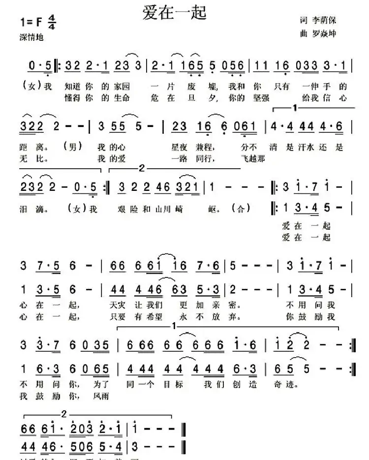爱在一起（李荫保词 罗焱坤曲）
