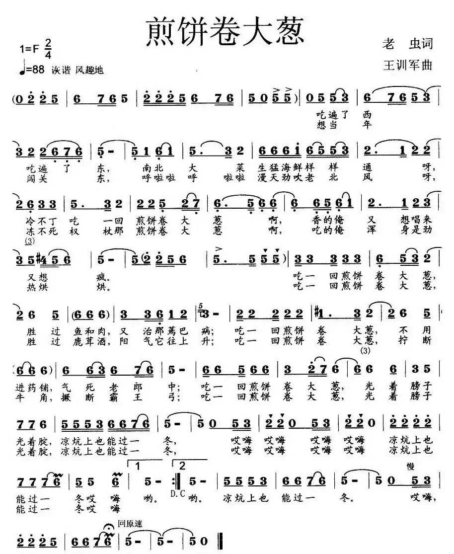 煎饼卷大葱(老虫词 王训军曲)