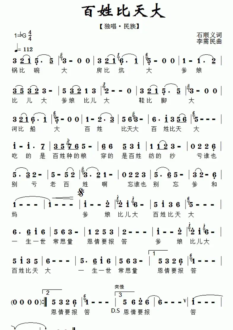 百姓比天大（石顺义词 李需民曲）