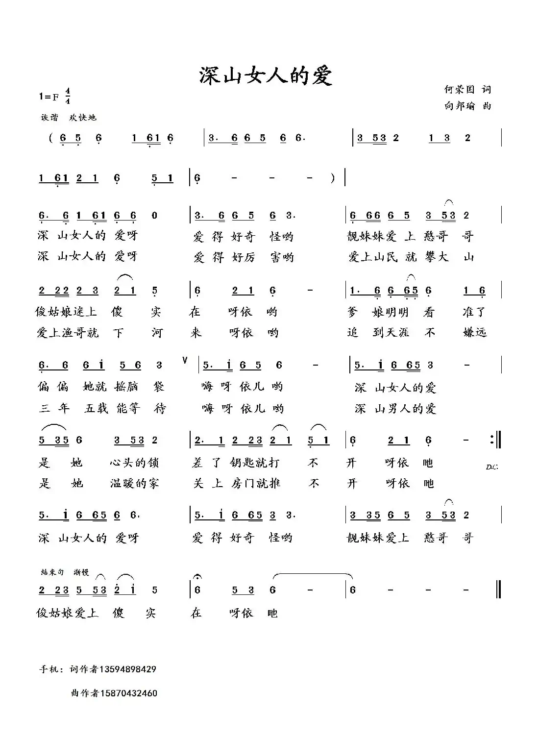 深山女人的爱（何荣国词 向邦瑜曲）