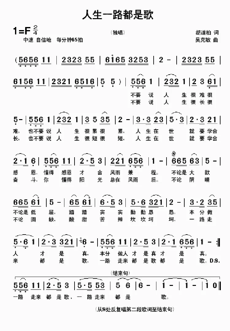 人生一路都是歌（胡道柏词 吴克敏曲）
