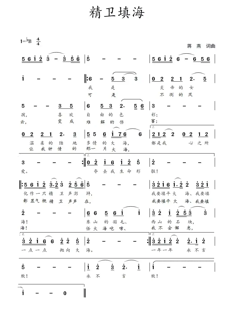精卫填海（蒋燕  词曲）