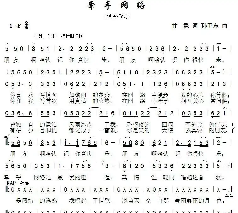 牵手网络（甘霖词 孙卫东曲）