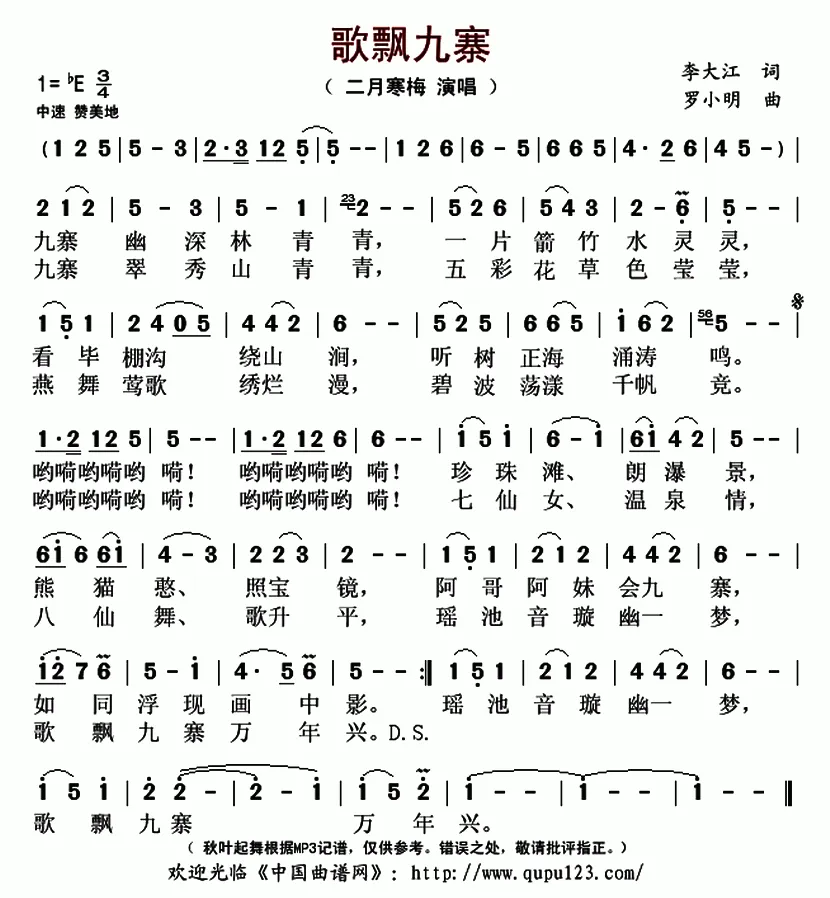 歌飘九寨